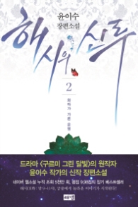 해시의 신루 2 - 화마가 가른 운명